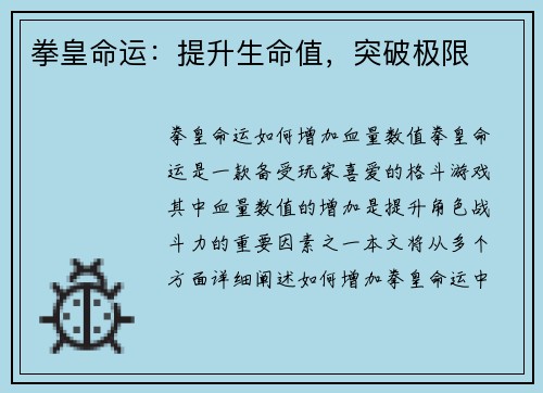 拳皇命运：提升生命值，突破极限