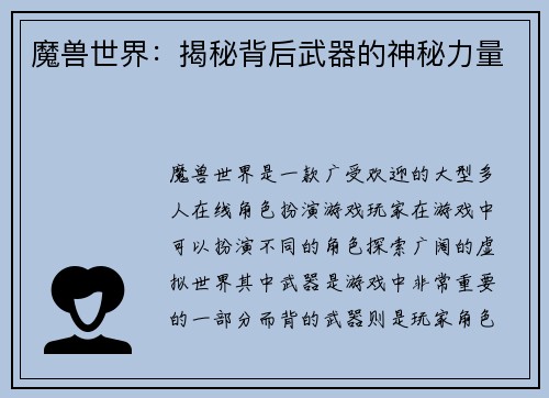 魔兽世界：揭秘背后武器的神秘力量