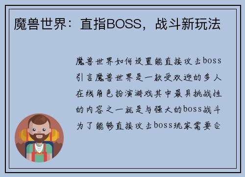 魔兽世界：直指BOSS，战斗新玩法