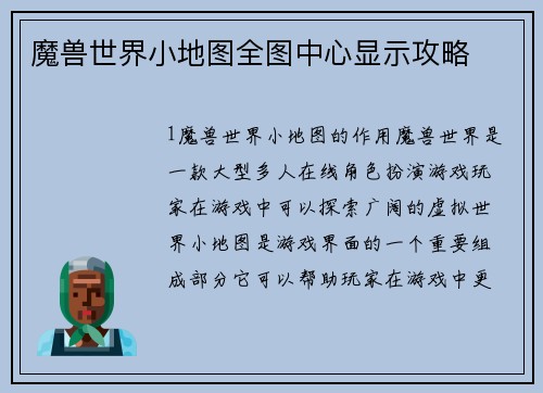 魔兽世界小地图全图中心显示攻略