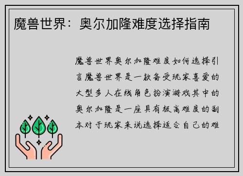 魔兽世界：奥尔加隆难度选择指南
