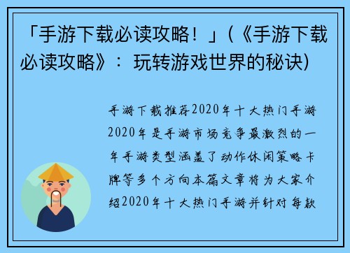 「手游下载必读攻略！」(《手游下载必读攻略》：玩转游戏世界的秘诀)