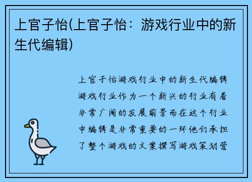 上官子怡(上官子怡：游戏行业中的新生代编辑)