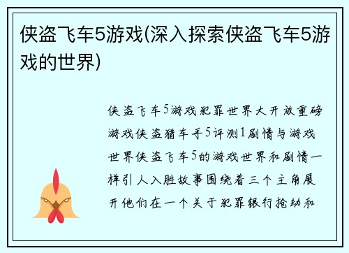 侠盗飞车5游戏(深入探索侠盗飞车5游戏的世界)